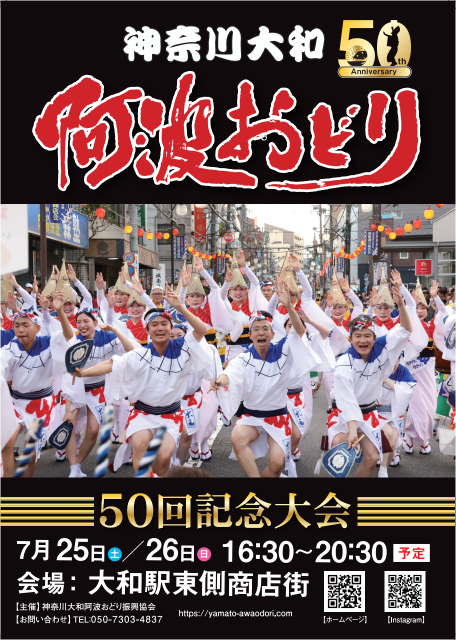 第50回 神奈川大和阿波おどり【大和市】